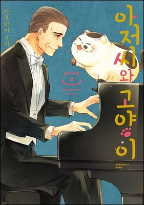 아저씨와 고양이 023화