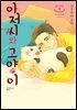 [대여] 아저씨와 고양이 015화
