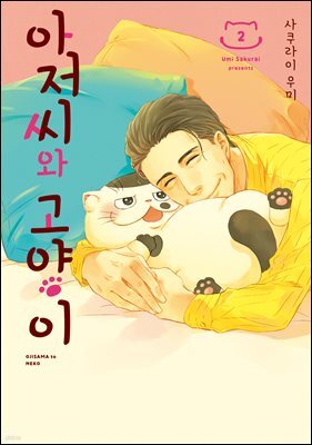 아저씨와 고양이 014화