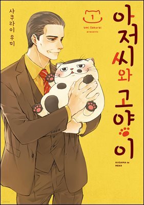 아저씨와 고양이 008화