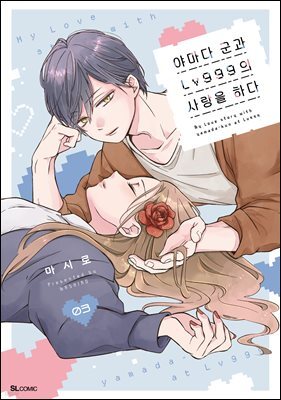 [대여] 야마다 군과 Lv999의 사랑을 하다 13화