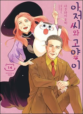 아저씨와 고양이 108화