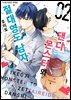 [대여] [비비] 댄디 몬스터와 절대 영도 남자 02권