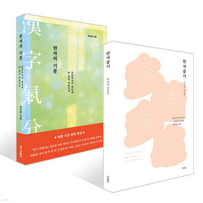 한자 줍기 + 한자의 기분 세트