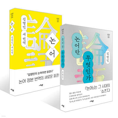 논어란 무엇인가 + 논어 : 김영민 새 번역 세트