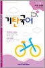 기탄국어 H단계 1집 (초4,5)