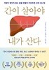 간이 살아야 내가 산다