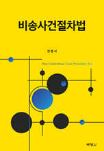 비송사건절차법