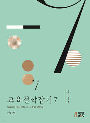 교육철학잡기 7 (2024)