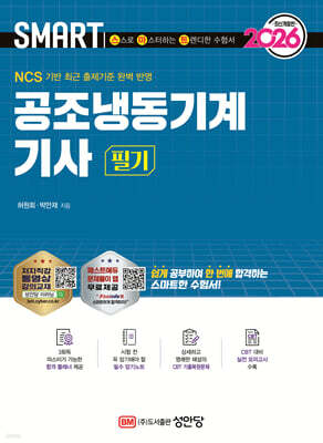 2026 스마트 공조냉동기계기사 필기