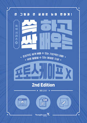 쓱 하고 싹 배우는 포토스케이프 X 2nd Edition
