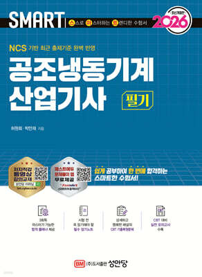 2026 스마트 공조냉동기계산업기사 필기