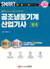 2026 스마트 공조냉동기계산업기사 필기
