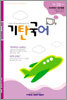 기탄국어 H단계 3집 (초4,5)