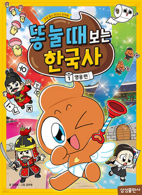 똥 눌 때 보는 한국사 1 : 영웅편