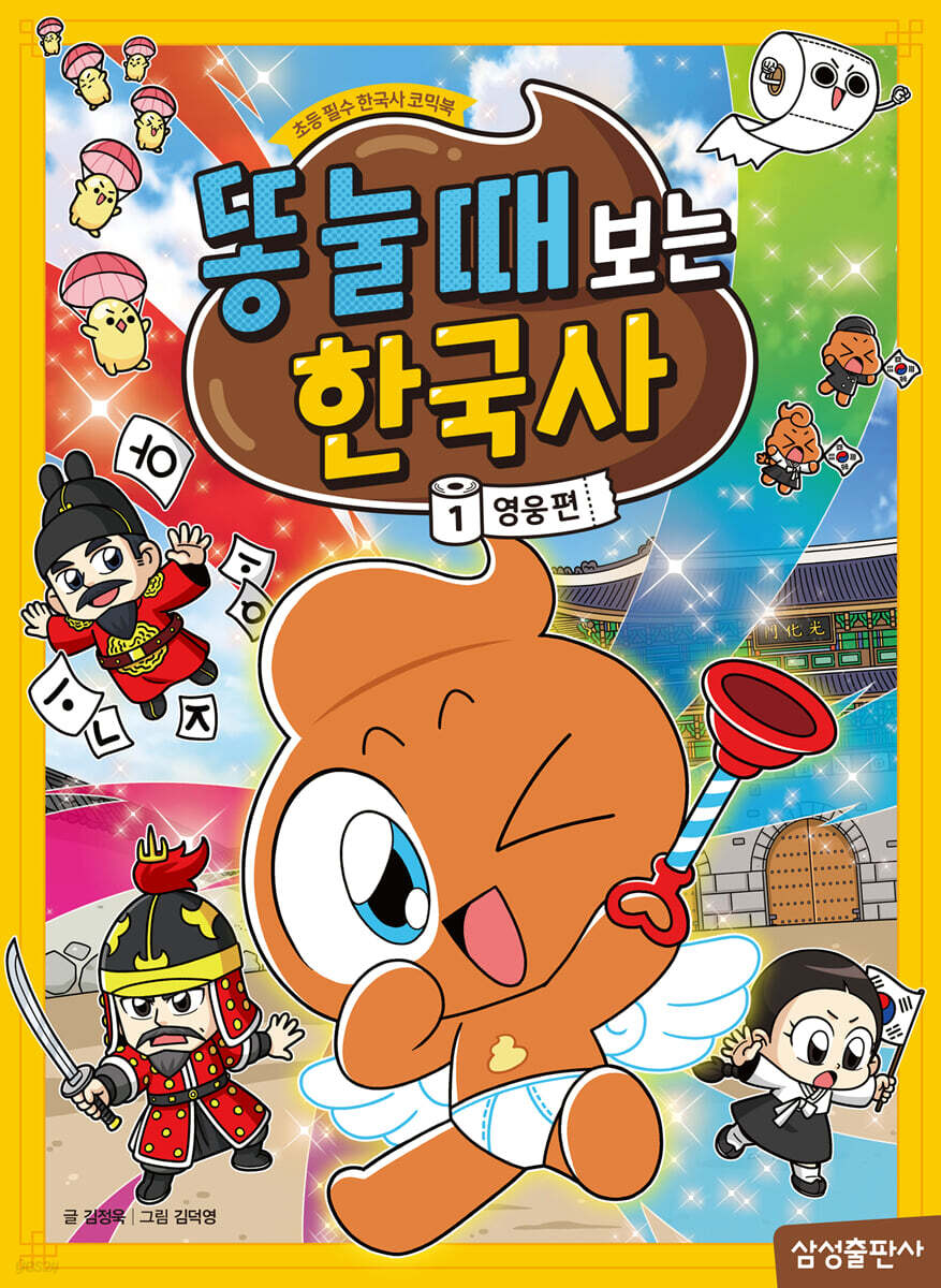똥 눌 때 보는 한국사 1 : 영웅편