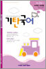 기탄국어 H단계 2집 (초4,5)