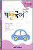 기탄국어 H단계 5집 (초4,5)