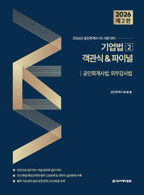 2026 기업법 2 객관식&파이널 : 공인회계사법, 외부감사법