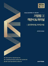 2026 기업법 2 객관식&amp;파이널 : 공인회계사법, 외부감사법