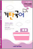기탄국어 H단계 4집 (초4,5)