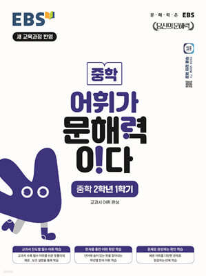 EBS 어휘가 문해력이다 중학 2학년 1학기