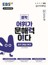 EBS 어휘가 문해력이다 중학 2학년 1학기