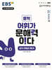 EBS 어휘가 문해력이다 중학 2학년 1학기