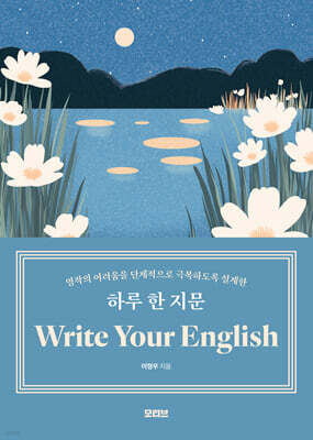 하루 한 지문 Write Your English