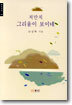저만치 그리움이 보이네