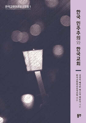 한국 민주주의와 한국교회