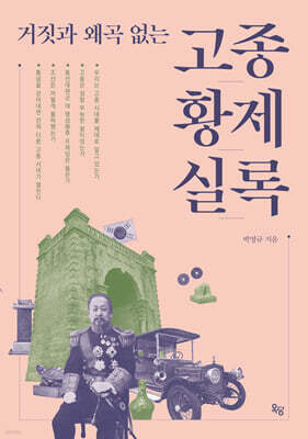 거짓과 왜곡 없는 고종황제 실록