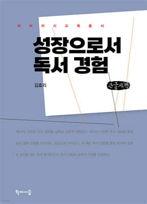 성장으로서 독서 경험 (큰글자책)