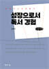성장으로서 독서 경험 (큰글자책)