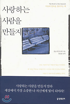 사랑하는 사람을 만들지 말라