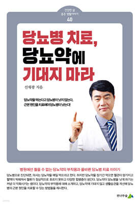 당뇨병 치료, 당뇨약에 기대지 마라