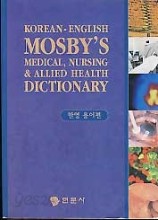 MOSBY,S MEDICAL, NURSING &amp; ALLIED HEALTH DICTIONARY (한영 용어편)