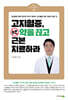 고지혈증, 약을 끊고 근본 치료하라