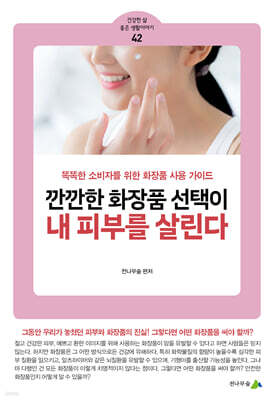 깐깐한 화장품 선택이 내 피부를 살린다