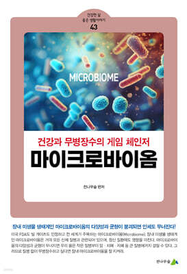 마이크로바이옴
