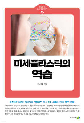 미세플라스틱의 역습