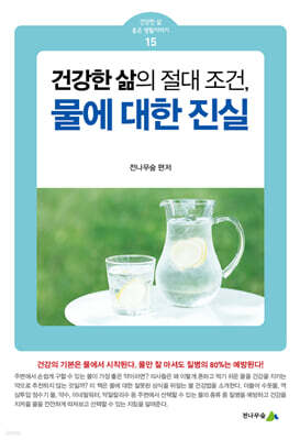 물에 대한 진실