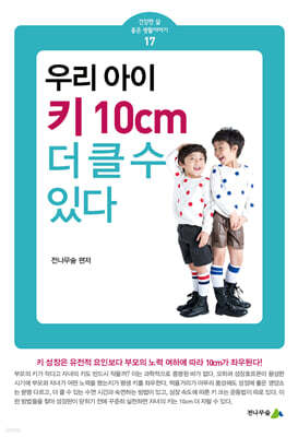 우리 아이 키 10cm 더 클 수 있다