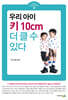 우리 아이 키 10cm 더 클 수 있다