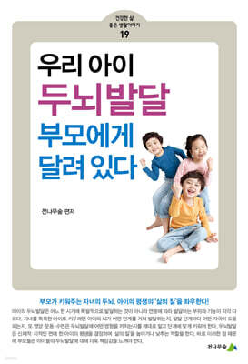 우리 아이 두뇌발달  부모에게 달려 있다