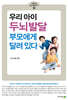 우리 아이 두뇌발달  부모에게 달려 있다