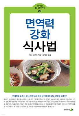 면역력 강화 식사법