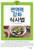 면역력 강화 식사법
