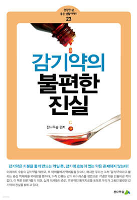 감기약의 불편한 진실