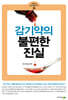 감기약의 불편한 진실